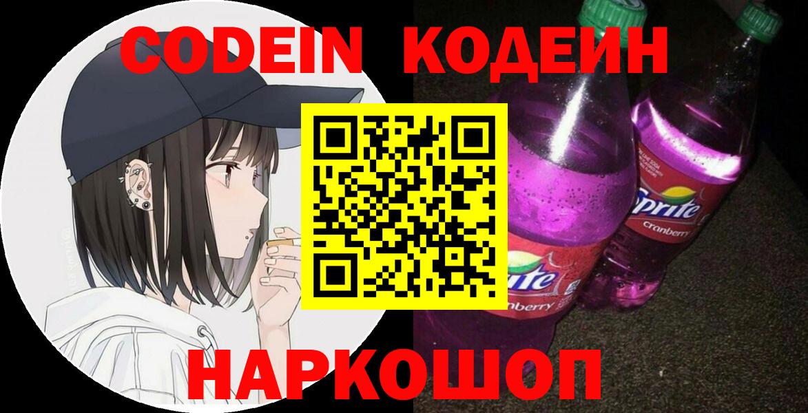 Кинель  Codein Purple Drank  Вход с VPN 